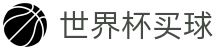 世界杯买球(SHIJIEBEI)官方买球指定平台 | 实时倍率查询·极速通道